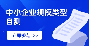 中小企业规模类型自测
